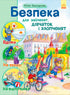 bezpeka-dlya-zajchenyat-divchatok-i-xlopchenyat